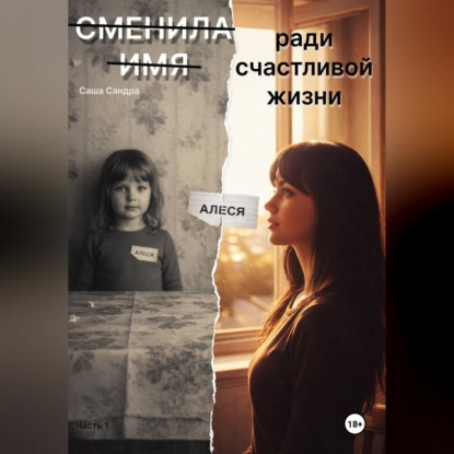 Сменила имя ради счастливой жизни. Книга 1