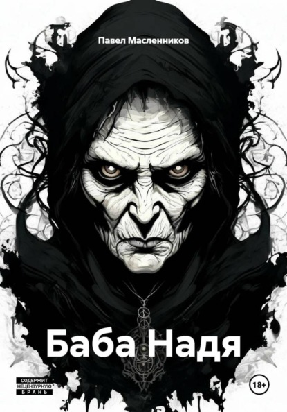 Баба Надя