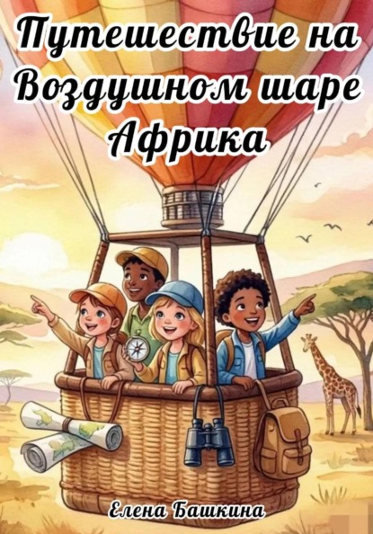 Путешествие на воздушном шаре Африка