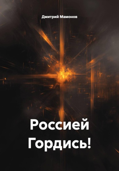 Скачать книгу Россией Гордись!