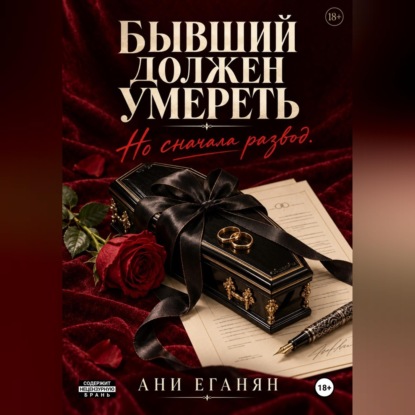 Бывший должен умереть. Но сначала развод