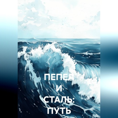 Скачать книгу Пепел и сталь: Путь изгнанника