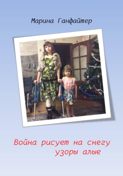 Скачать книгу Война рисует на снегу узоры алые