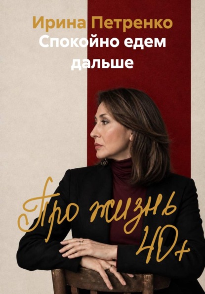 Скачать книгу Спокойно едем дальше