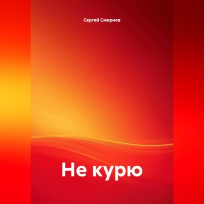 Скачать книгу Не курю
