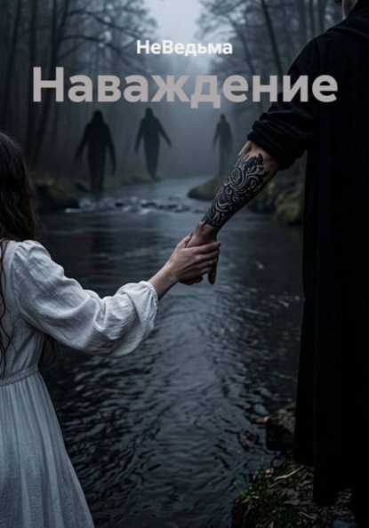 Скачать книгу Наваждение