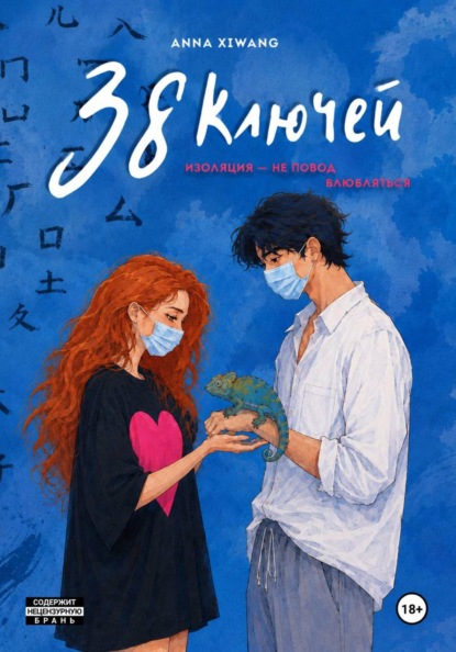 Скачать книгу 38 ключей