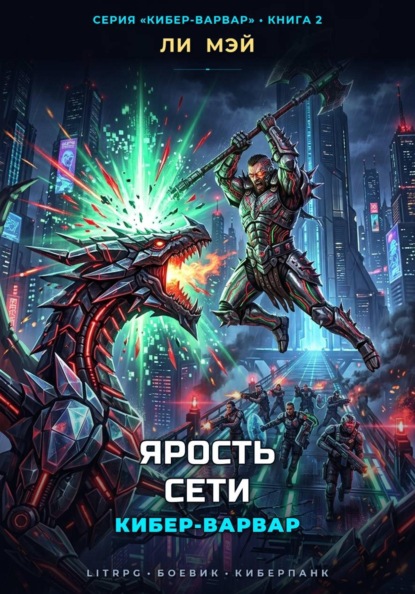 Кибер-Варвар: Ярость Сети