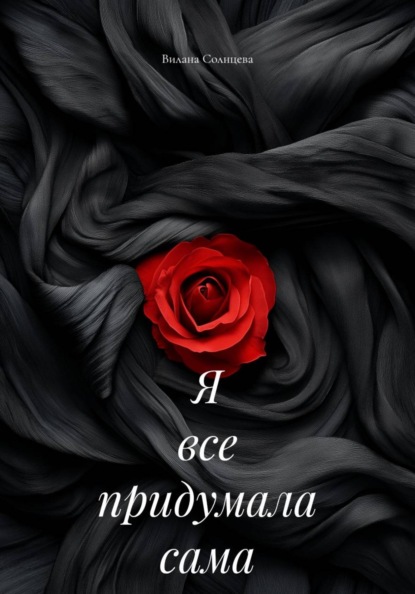Скачать книгу Я все придумала сама