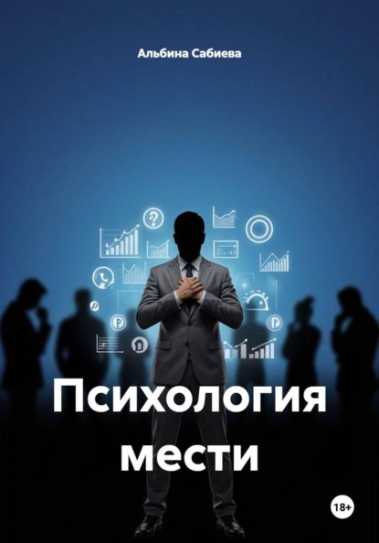 Психология мести