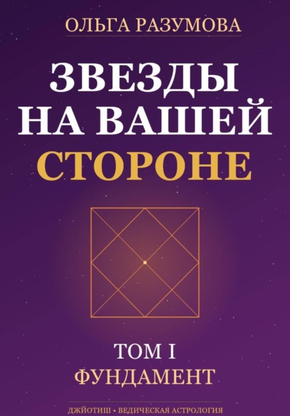 Звезды на вашей стороне. Том 1