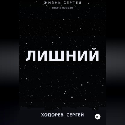 Скачать книгу Жизнь Сергея книга первая лишний