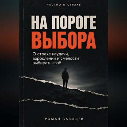Скачать книгу На пороге выбора