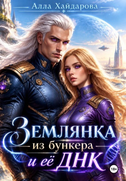 Скачать книгу Землянка из бункера и ее ДНК.