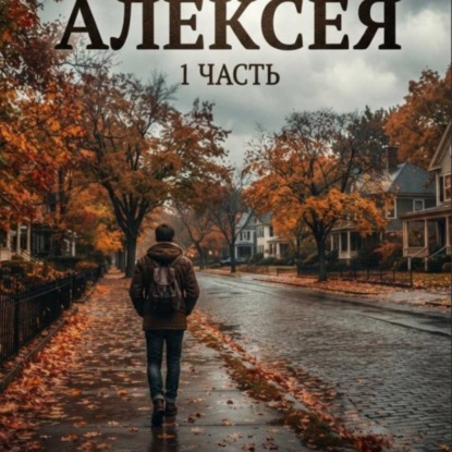 Скачать книгу История_Алексея часть 1 аудио