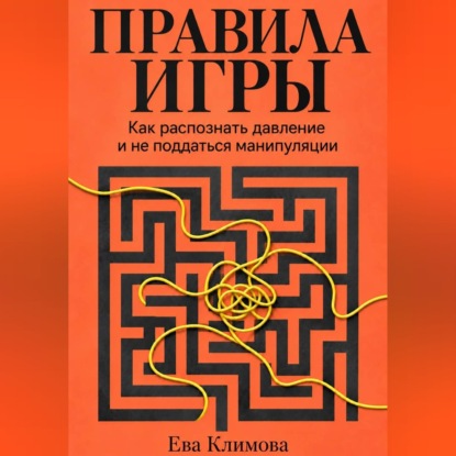 Скачать книгу Правила игры. Как распознать давление и не поддаться манипуляции