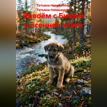 Скачать книгу Вдвоём с Бимом в осенней тайге