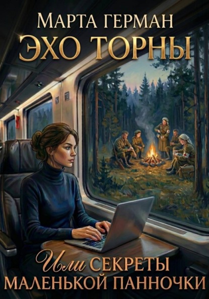 Скачать книгу Эхо Торны или секреты маленькой панночки