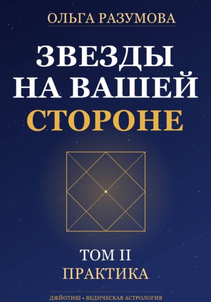 Скачать книгу Звезды на вашей стороне. Том 2