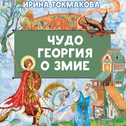 Скачать книгу Чудо Георгия о змие
