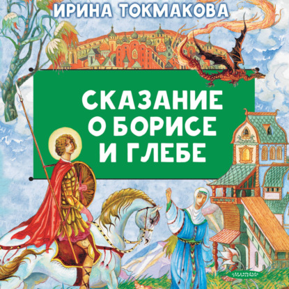 Сказание о Борисе и Глебе