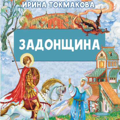 Скачать книгу Задонщина