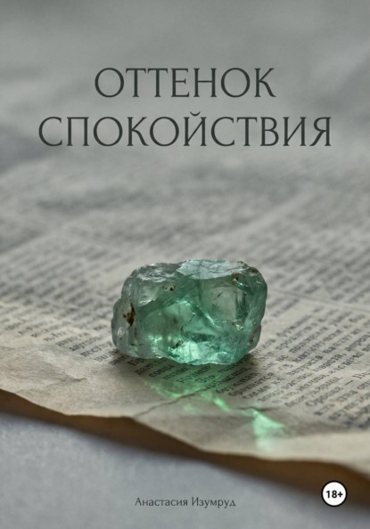 Скачать книгу Оттенок спокойствия