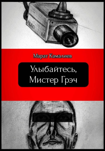Скачать книгу Улыбайтесь мистер Грэч
