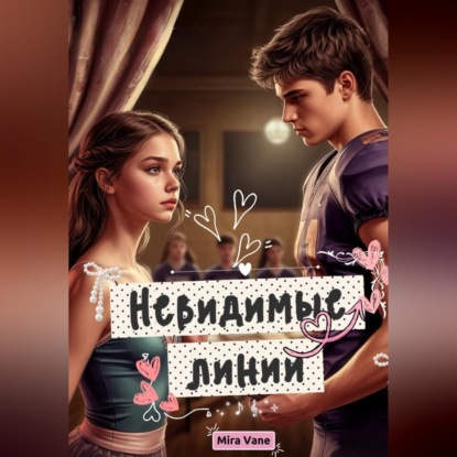 Скачать книгу Невидимые линии