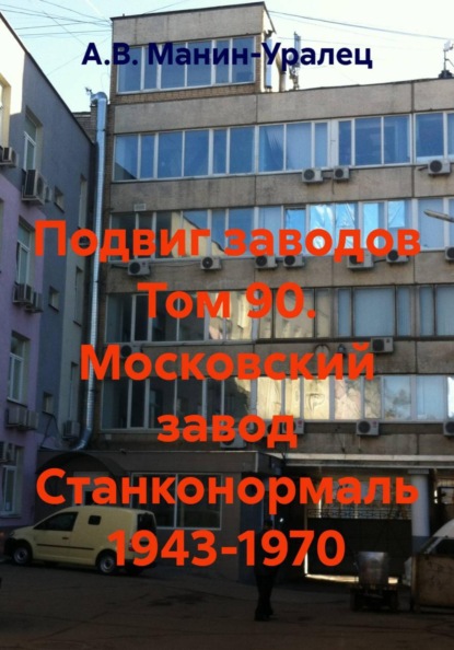 Подвиг заводов Том 90. Московский завод Станконормаль 1943-1970