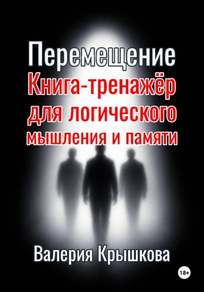 Скачать книгу Перемещение. Книга-тренажёр для логического мышления и памяти