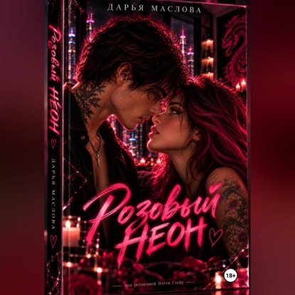 Скачать книгу Розовый неон