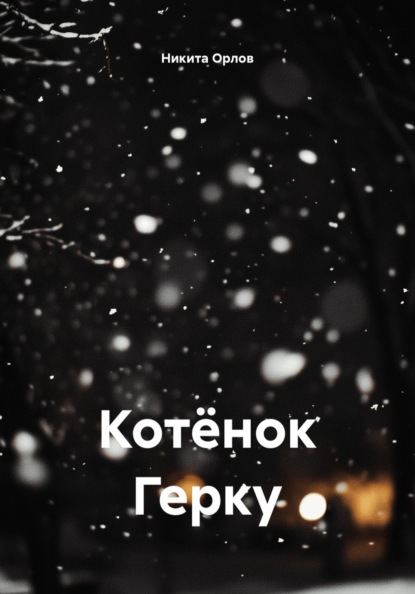 Скачать книгу Котёнок Герку