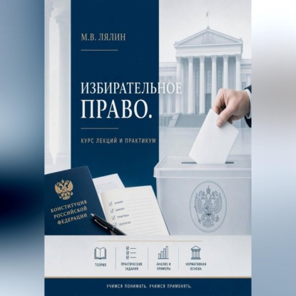 Скачать книгу Избирательное право. Курс лекций и практикум