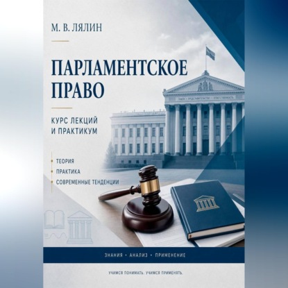 Парламентское право. Курс лекций и практикум