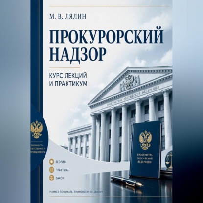Прокурорский надзор. Курс лекций и практикум