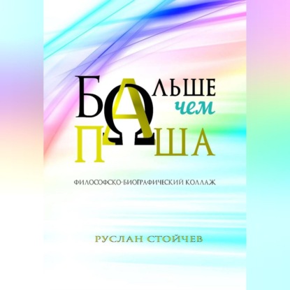 Скачать книгу Больше, чем Паша