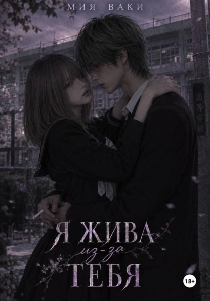 Скачать книгу Я жива из-за тебя