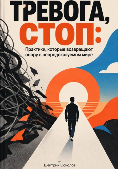 Скачать книгу Тревога, стоп: Практики, которые возвращают опору в непредсказуемом мире