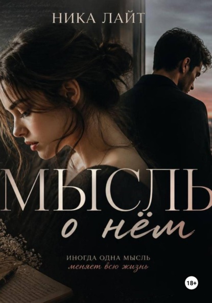 Скачать книгу Мысль о нём