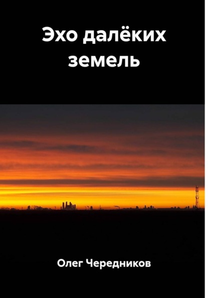 Скачать книгу Эхо далёких земель