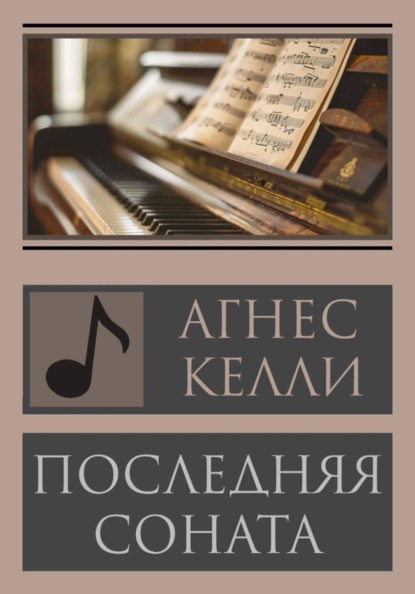 Скачать книгу Последняя соната
