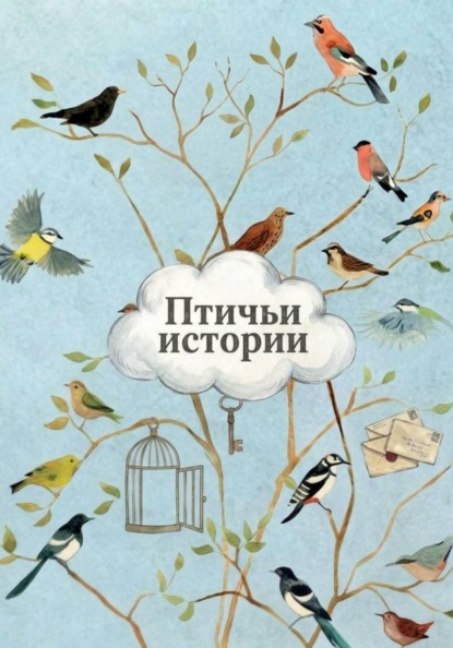 Скачать книгу Птичьи истории
