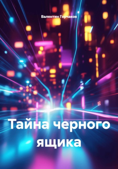 Скачать книгу Тайна черного ящика