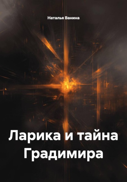 Скачать книгу Ларика и тайна Градимира