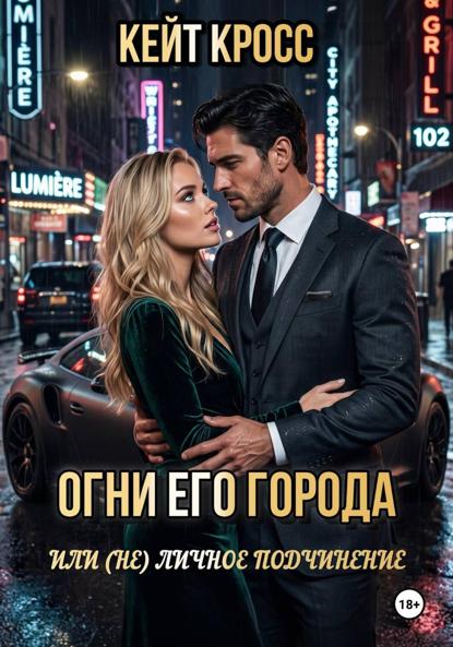 Скачать книгу Огни его города, или (Не) личное подчинение