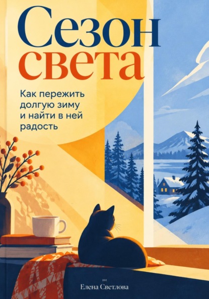 Сезон света: Как пережить долгую зиму и найти в ней радость