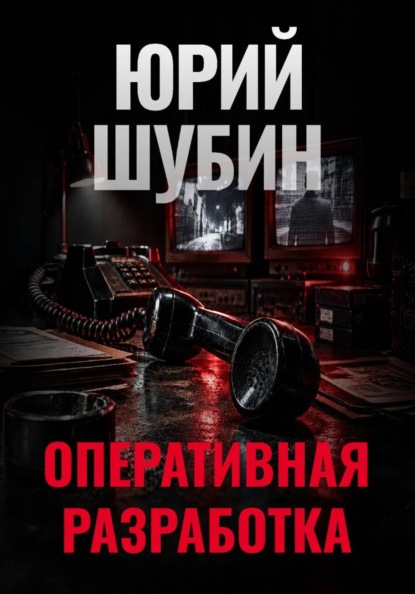 Скачать книгу Оперативная разработка
