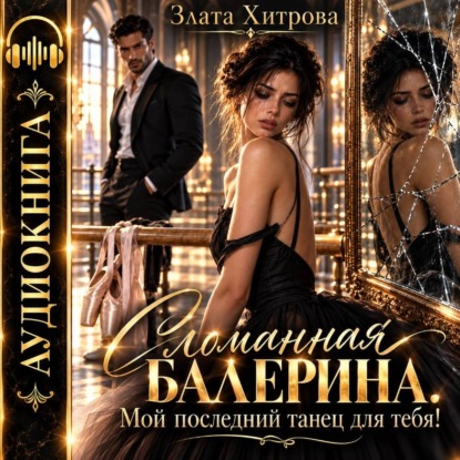 Скачать книгу Сломанная балерина. Мой последний танец для тебя!
