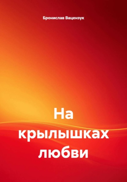 Скачать книгу На крылышках любви